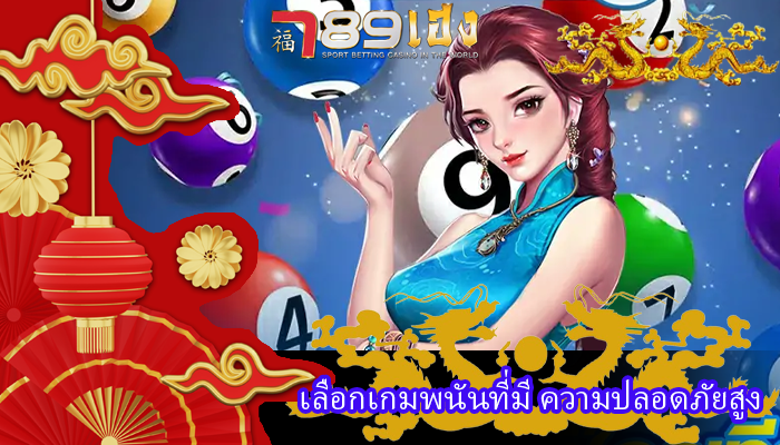 เลือกเกมพนันที่มี ความปลอดภัยสูง