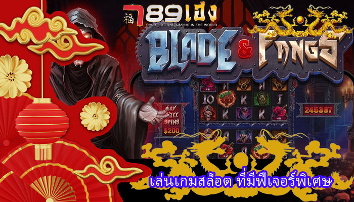 เล่นเกมสล็อต ที่มีฟีเจอร์พิเศษ