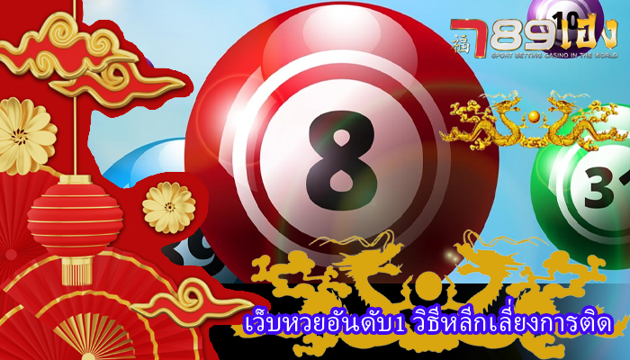 เว็บหวยอันดับ1 วิธีหลีกเลี่ยงการติด