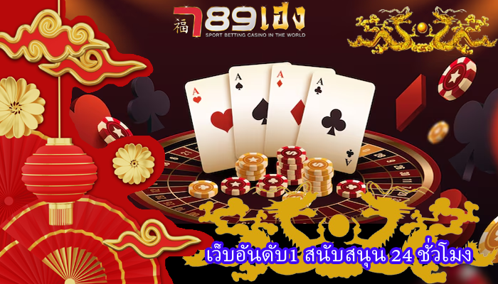 เว็บอันดับ1 สนับสนุน 24 ชั่วโมง