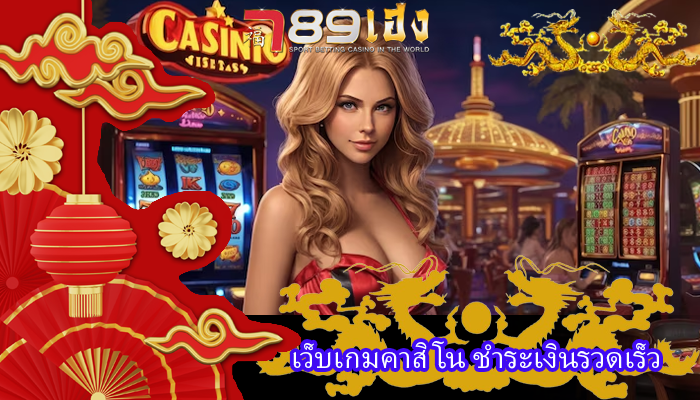 เว็บเกมคาสิโน ชำระเงินรวดเร็ว