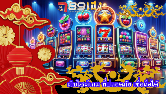 เว็บไซต์เกม ที่ปลอดภัย เชื่อถือได้