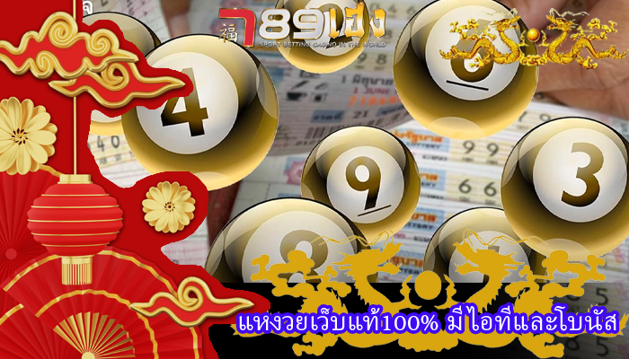 แหงวยเว็บแท้100% มีไอทีและโบนัส