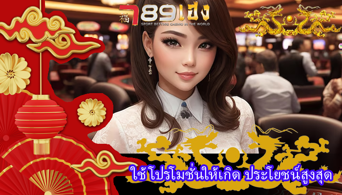 ใช้โปรโมชั่นให้เกิด ประโยชน์สูงสุด