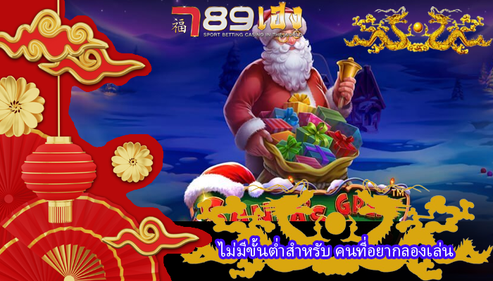 ไม่มีขั้นต่ำสำหรับ คนที่อยากลองเล่น
