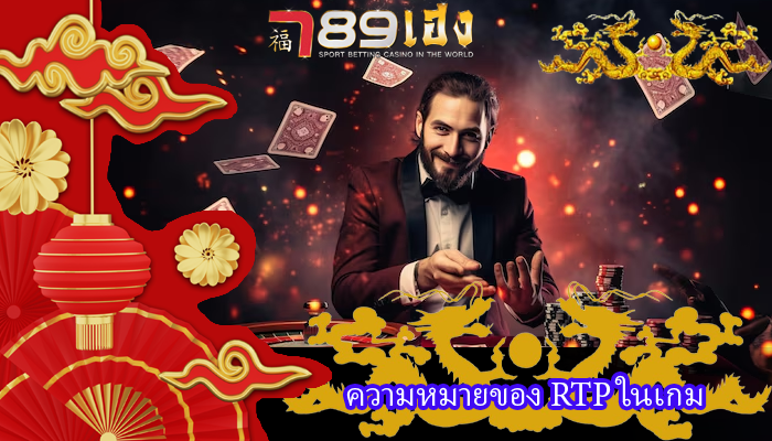 ความหมายของ RTP ในเกม