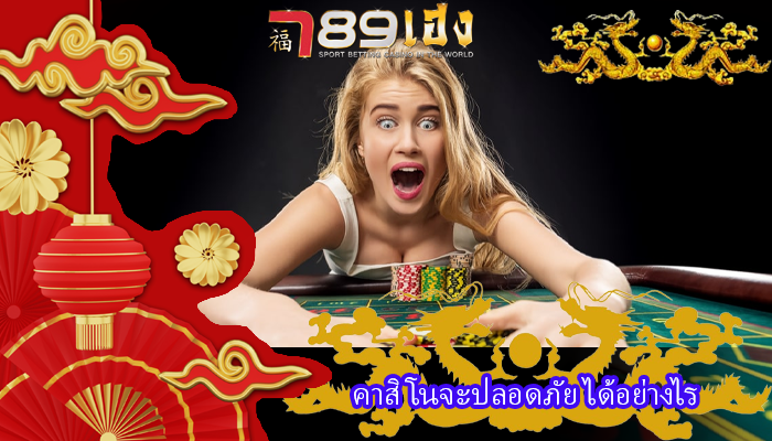 คาสิโนจะปลอดภัย ได้อย่างไร