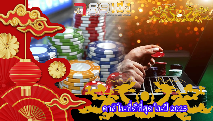 คาสิโนที่ดีที่สุด ในปี 2025
