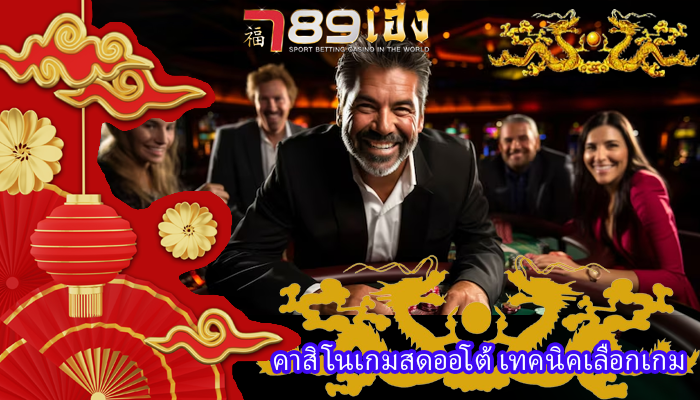 คาสิโนเกมสดออโต้ เทคนิคเลือกเกม