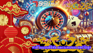 คาสิโนแบบดิจิทัล ผลกระทบของ ผลกำไรสูง