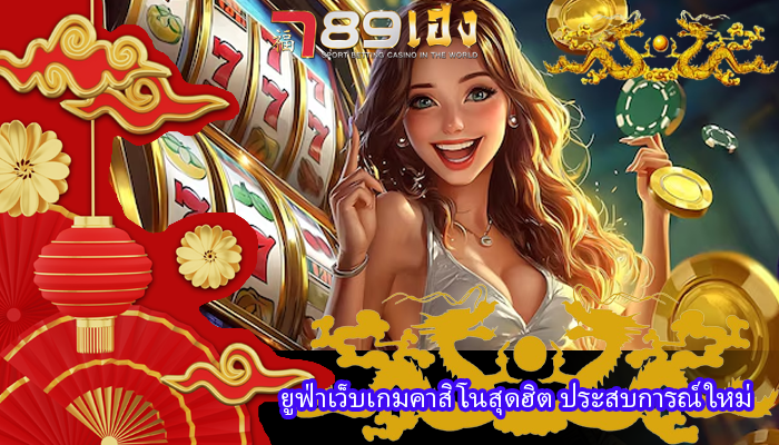 คาสิโรนเว็บแท้100% ความปลอดภัย