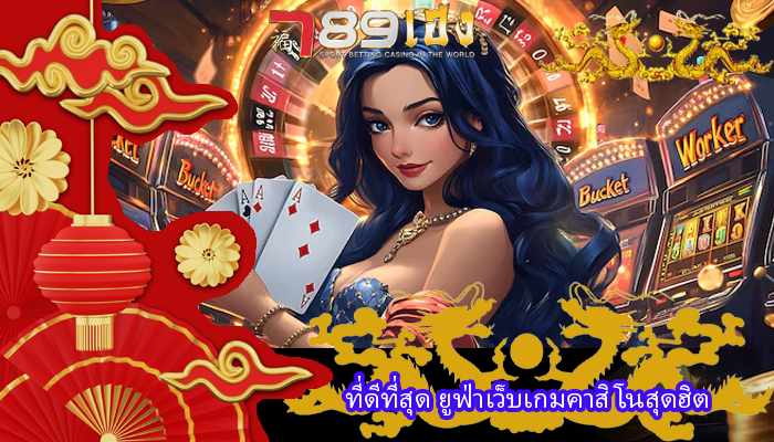 ที่ดีที่สุด ยูฟ่าเว็บเกมคาสิโนสุดฮิต