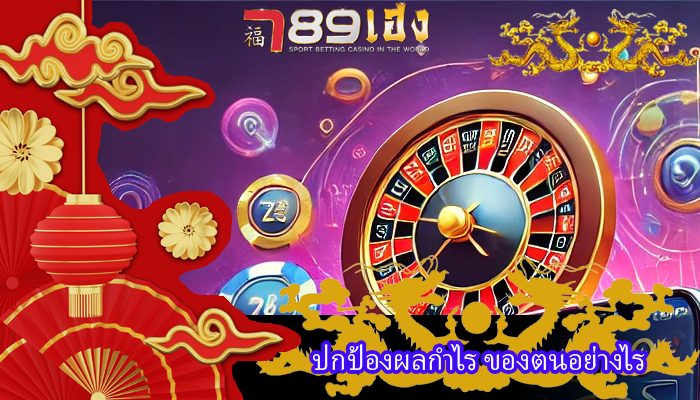 ปกป้องผลกำไร ของตนอย่างไร