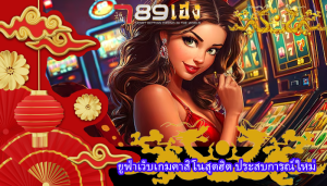 ยูฟ่าเว็บเกมคาสิโนสุดฮิต ประสบการณ์ใหม่