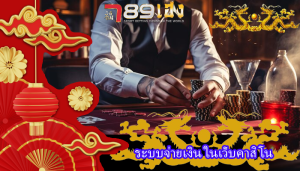 ระบบจ่ายเงิน ในเว็บคาสิโน