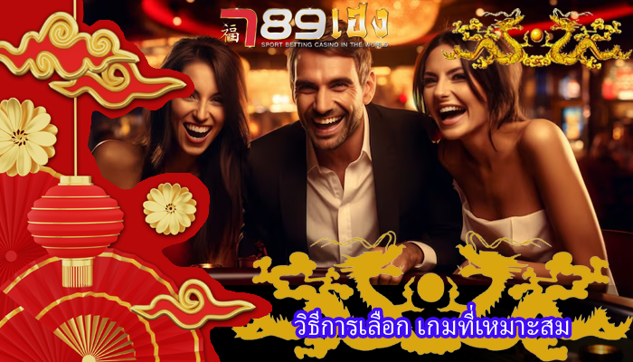 วิธีการเลือก เกมที่เหมาะสม
