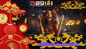 สนุกไปกับการ เล่นเกมของเว็บตรง