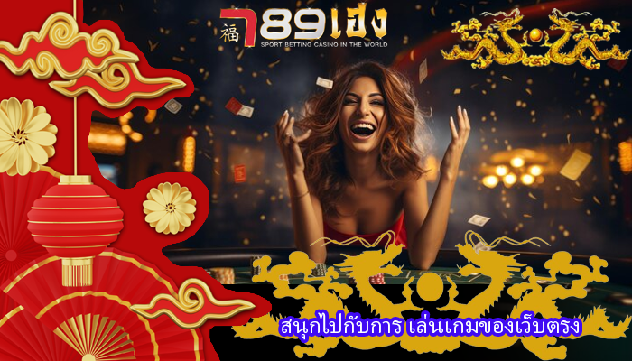 สนุกไปกับการ เล่นเกมของเว็บตรง