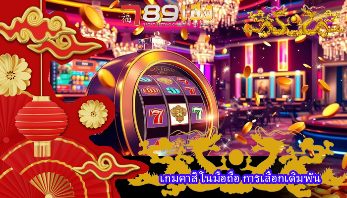 เกมคาสิโนมือถือ การเลือกเดิมพัน