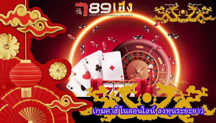 เกมคาสิโนออนไลน์ ลงทุนระยะยาว