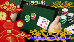 เคล็ดลับและ กลยุทธ์ในการชนะ