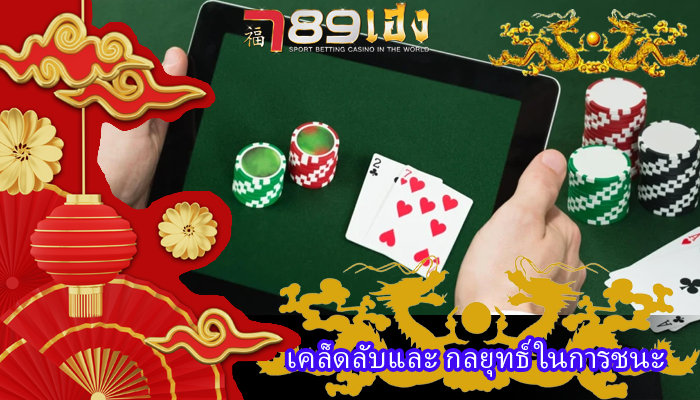 เคล็ดลับและ กลยุทธ์ในการชนะ