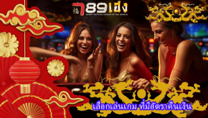 เลือกเล่นเกม ที่มีอัตราคืนเงิน