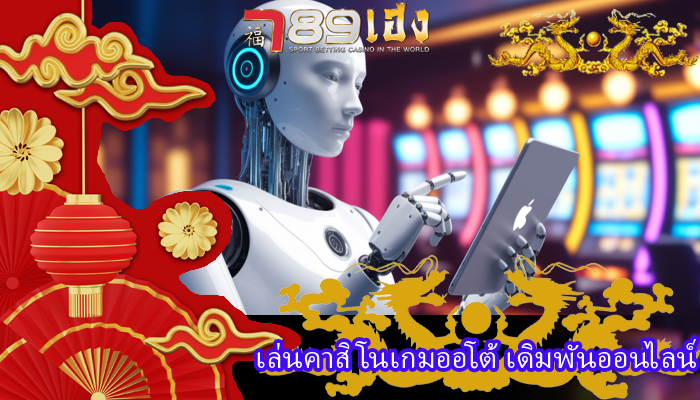 เล่นคาสิโนเกมออโต้ เดิมพันออนไลน์
