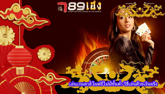 เล่นเกมคาสิโนฟรีไม่มีขั้นต่ำ วิธีเล่นด้วยเงินจริง