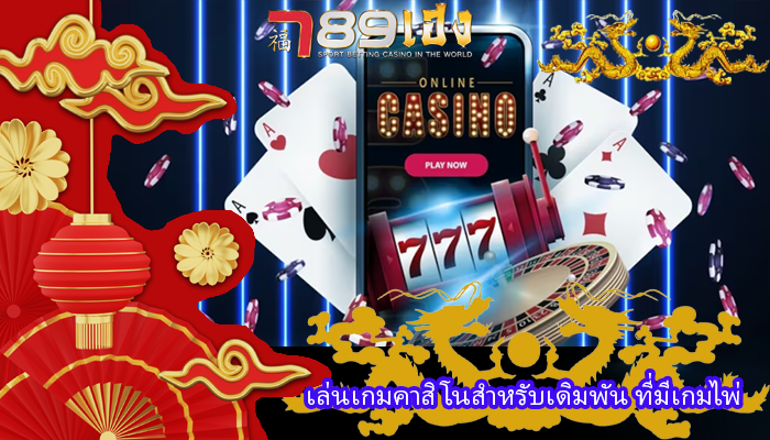 เล่นเกมคาสิโนสำหรับเดิมพัน ที่มีเกมไพ่