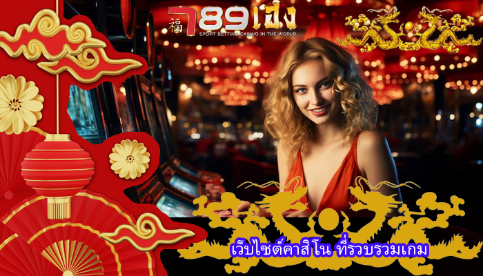 เว็บไซต์คาสิโน ที่รวบรวมเกม