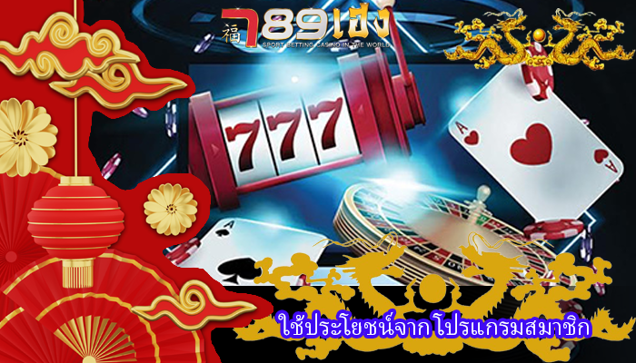 ใช้ประโยชน์จาก โปรแกรมสมาชิก