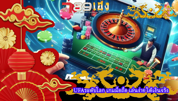 UFAระดับโลก เกมมือถือ เล่นง่าย ได้เงินจริง