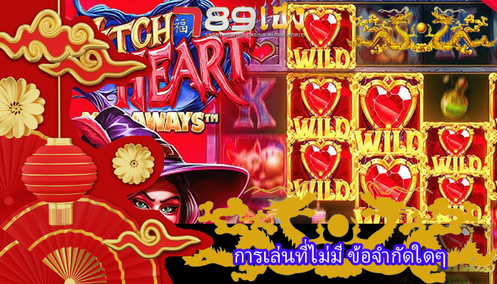 การเล่นที่ไม่มี ข้อจำกัดใดๆ