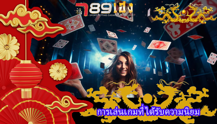 การเล่นเกมที่ ได้รับความนิยม