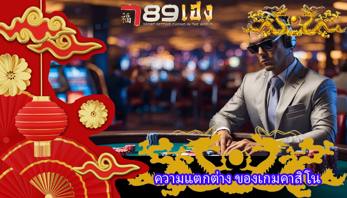 ความแตกต่าง ของเกมคาสิโน