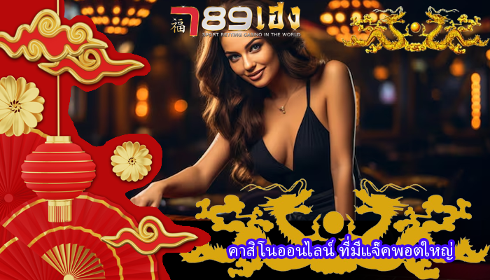 คาสิโนออนไลน์ ที่มีแจ็คพอตใหญ่