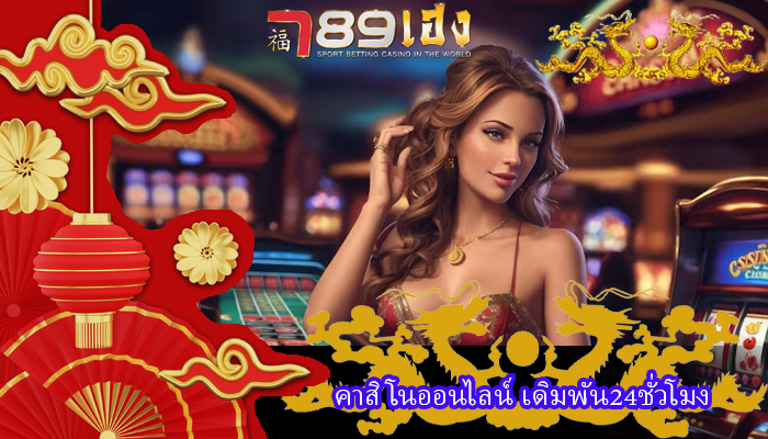 คาสิโนออนไลน์ เดิมพัน24ชั่วโมง