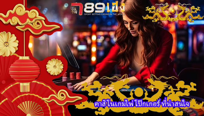 คาสิโนเกมไพ่โป๊กเกอร์ ที่น่าสนใจ