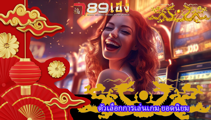 ตัวเลือกการเล่นเกม ยอดนิยม