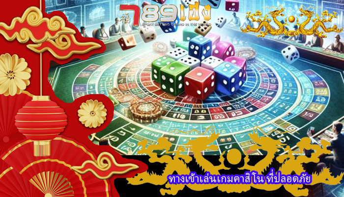 ทางเข้าเล่นเกมคาสิโน ที่ปลอดภัย