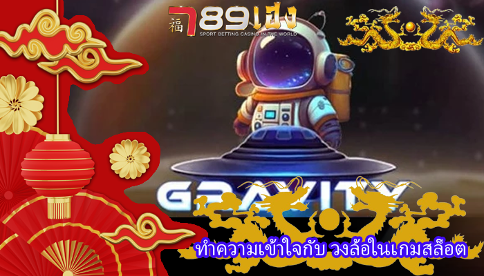 ทำความเข้าใจกับ วงล้อในเกมสล็อต