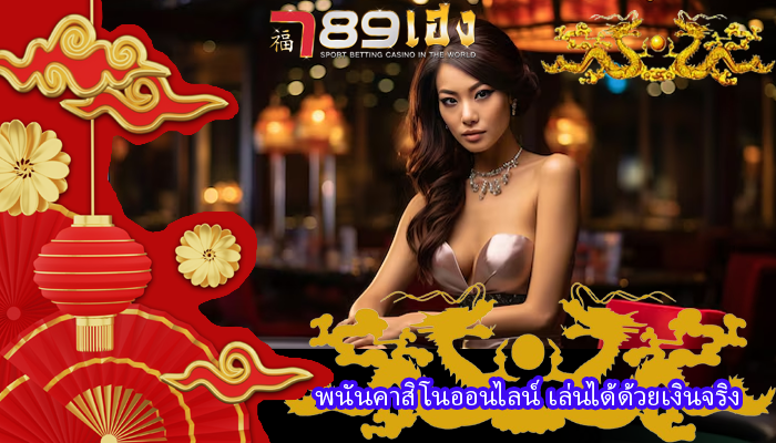 พนันคาสิโนออนไลน์ เล่นได้ด้วยเงินจริง