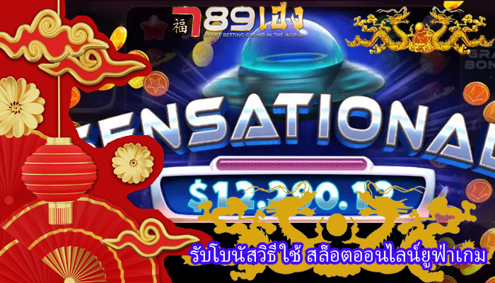 รับโบนัสวิธีใช้ สล็อตออนไลน์ยูฟ่าเกม