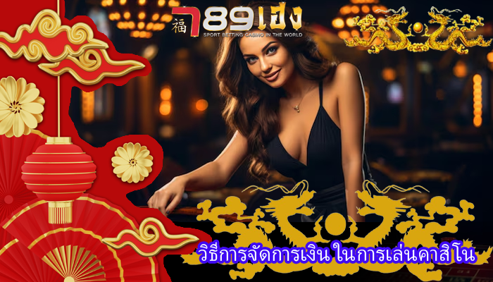 วิธีการจัดการเงิน ในการเล่นคาสิโน