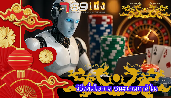 วิธีเพิ่มโอกาส ชนะเกมคาสิโน