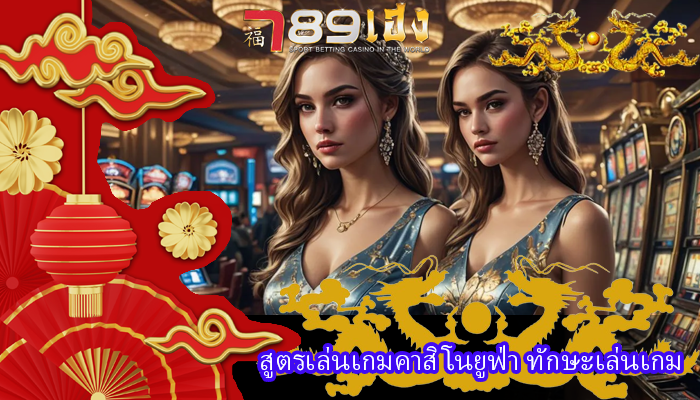 สูตรเล่นเกมคาสิโนยูฟ่า ทักษะเล่นเกม