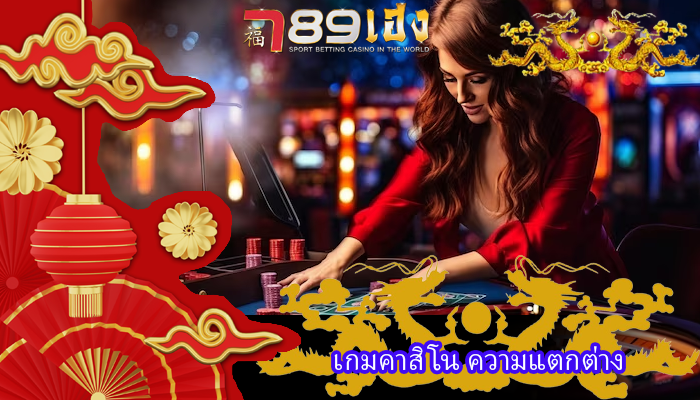 เกมคาสิโน ความแตกต่าง
