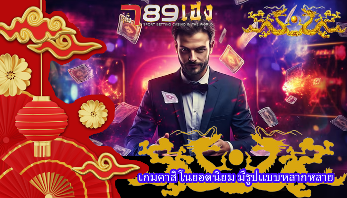 เกมคาสิโนยอดนิยม มีรูปแบบหลากหลาย