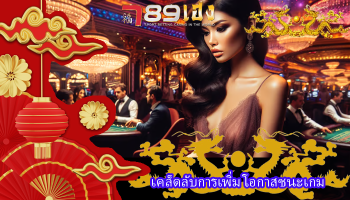 เคล็ดลับการเพิ่ม โอกาสชนะเกม